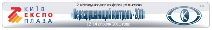 Реклама 12-й международной специализированной Конференции-выставки «Неразрушающий контроль-2011»