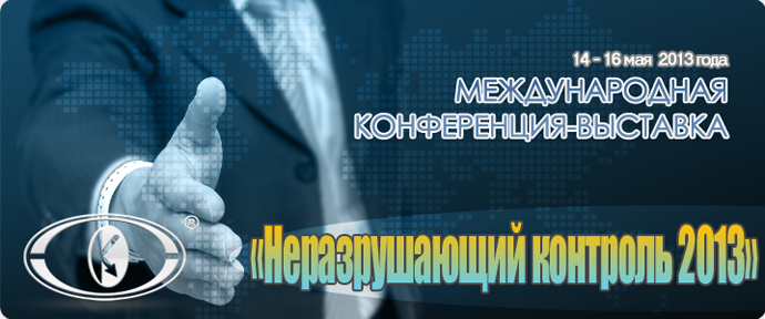 Реклама международной Конференции-выставки «Неразрушающий контроль-2013»