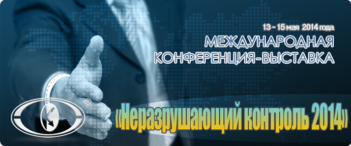 Реклама международной Конференции-выставки «Неразрушающий контроль-2014»