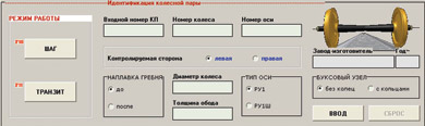 Область вводимой оператором информации о колесной пареПО механизированной системы контроля КП